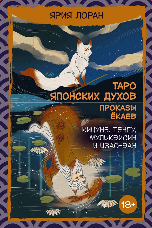Ярия Лоран: Таро японских духов «Проказы екаев»