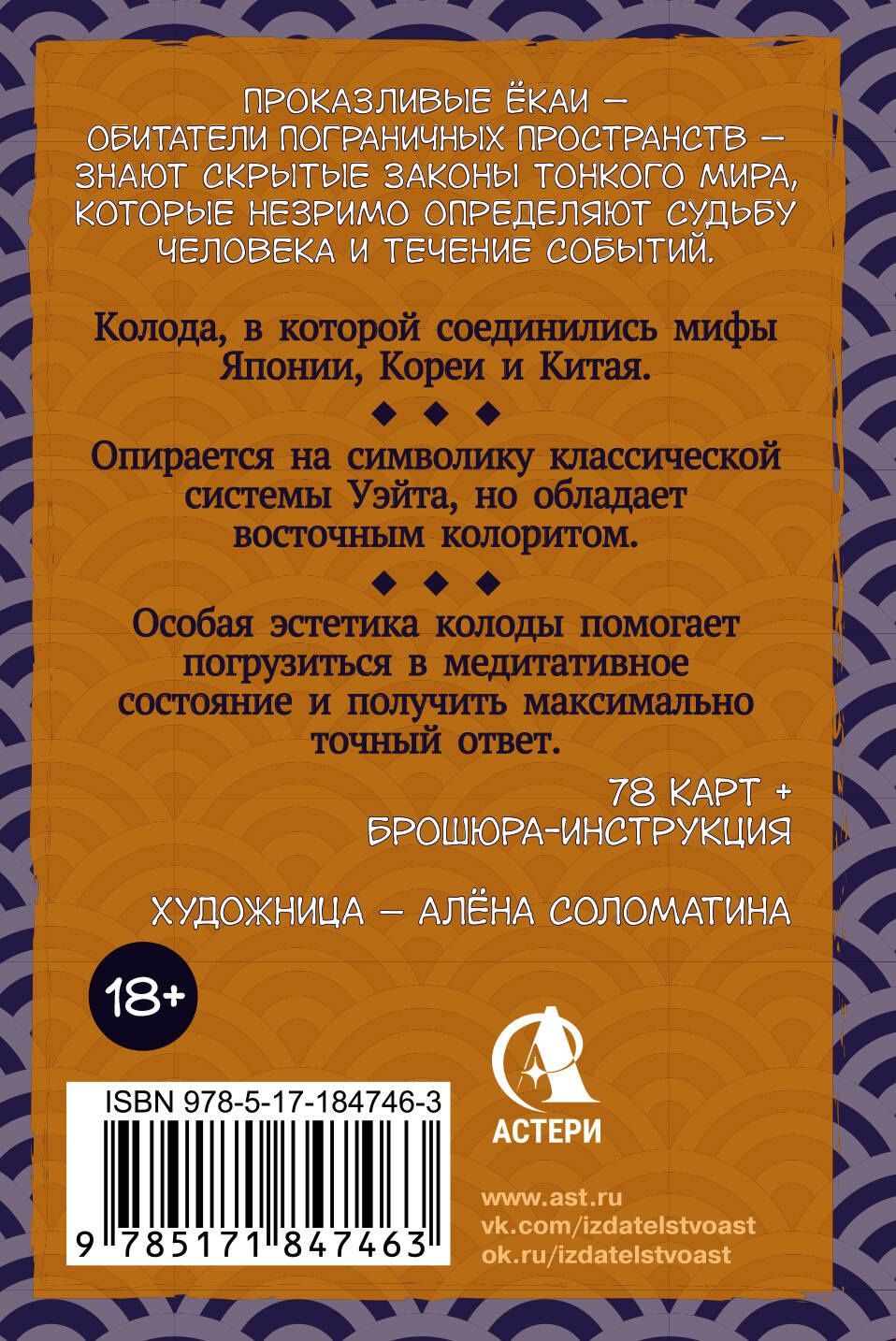 Ярия Лоран: Таро японских духов «Проказы екаев»