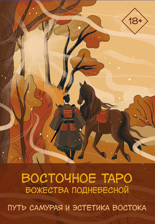 Ярия Лоран: Восточное Таро «Божества Поднебесной». Фэнтези-колода