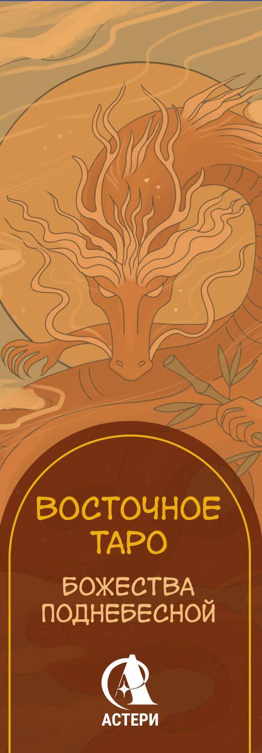 Ярия Лоран: Восточное Таро «Божества Поднебесной». Фэнтези-колода