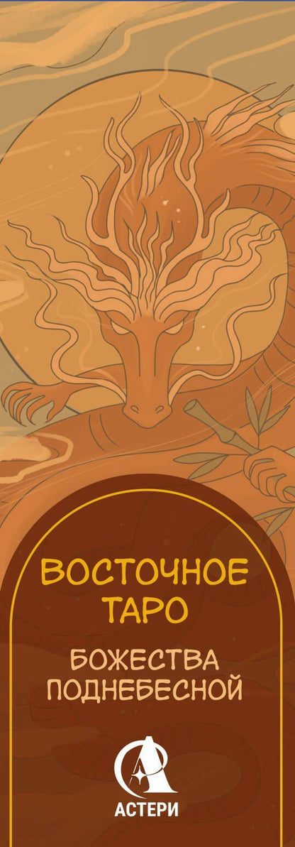Ярия Лоран: Восточное Таро «Божества Поднебесной». Фэнтези-колода