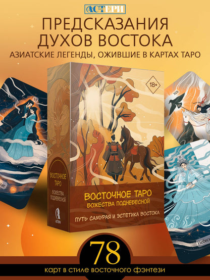Ярия Лоран: Восточное Таро «Божества Поднебесной». Фэнтези-колода