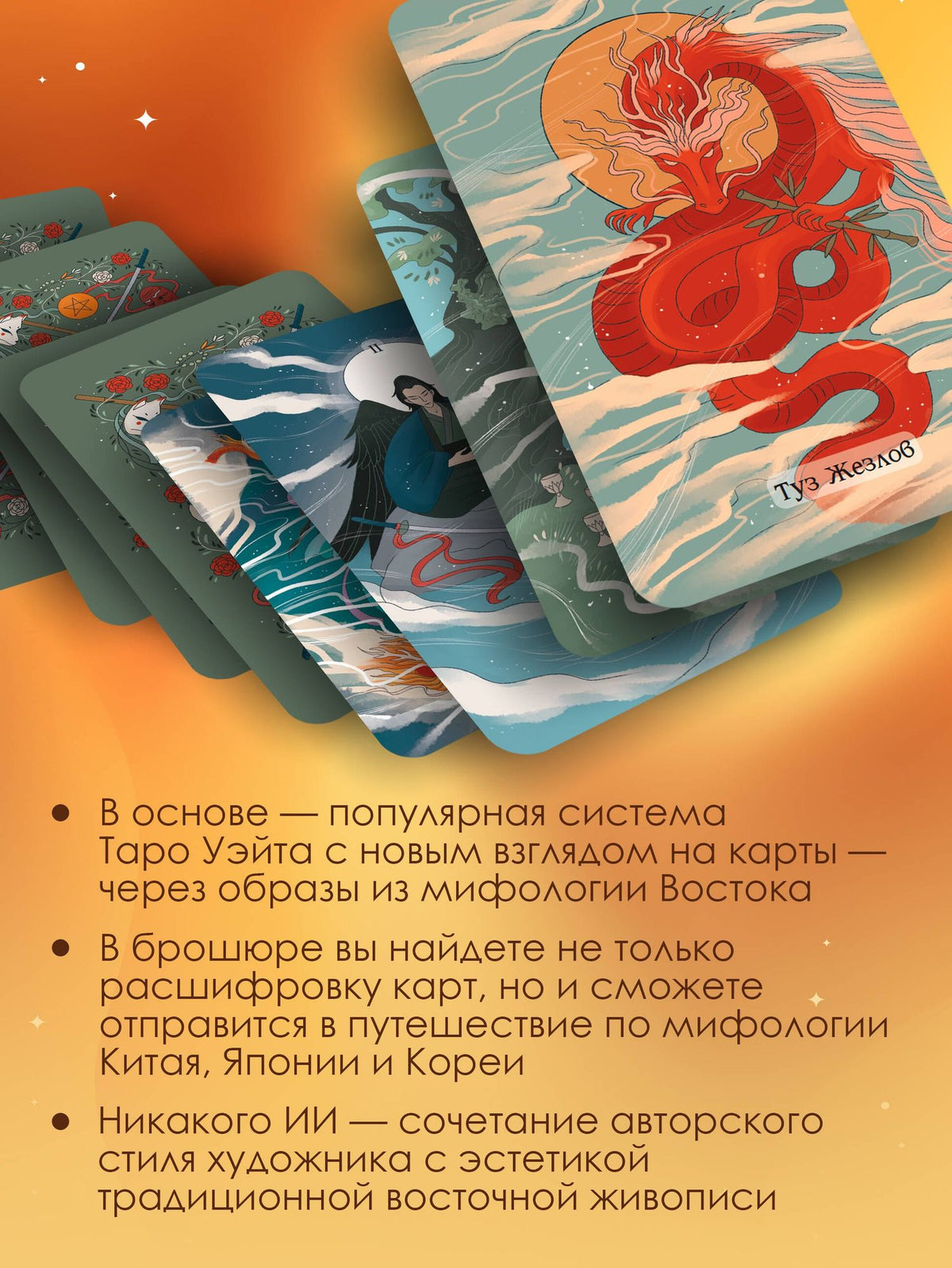 Ярия Лоран: Восточное Таро «Божества Поднебесной». Фэнтези-колода