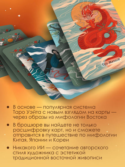 Ярия Лоран: Восточное Таро «Божества Поднебесной». Фэнтези-колода