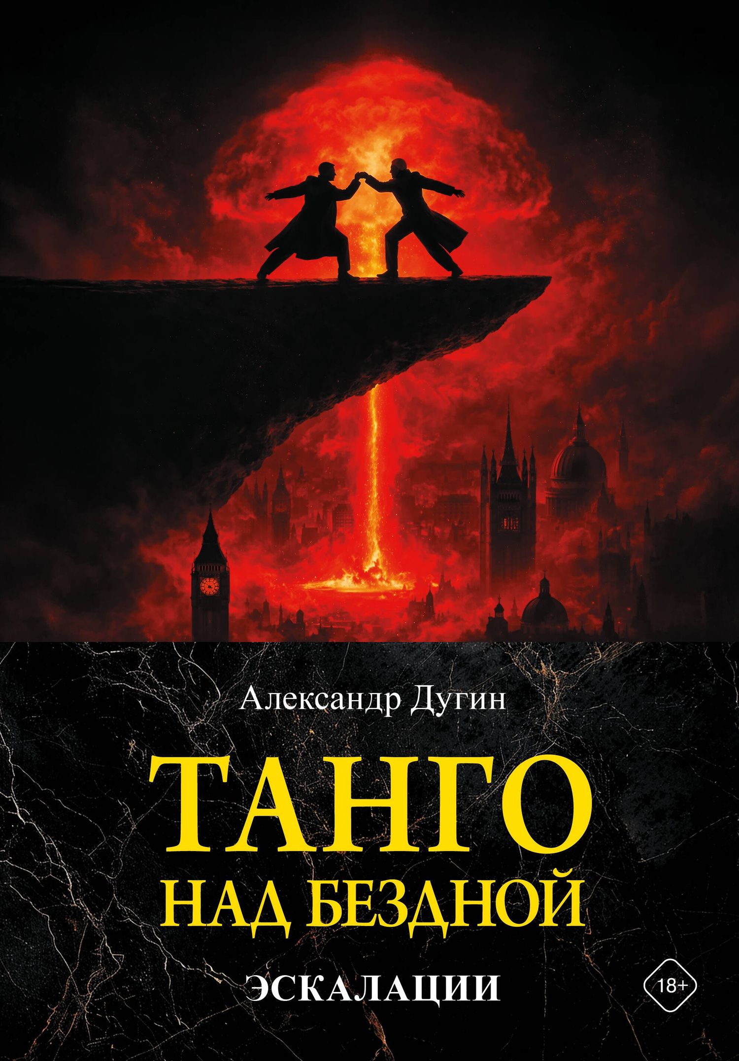 Александр Дугин: Танго над бездной. Эскалации