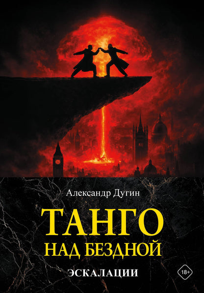 Александр Дугин: Танго над бездной. Эскалации