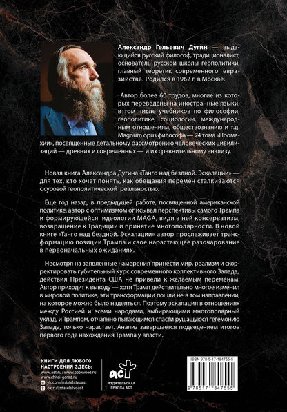Александр Дугин: Танго над бездной. Эскалации