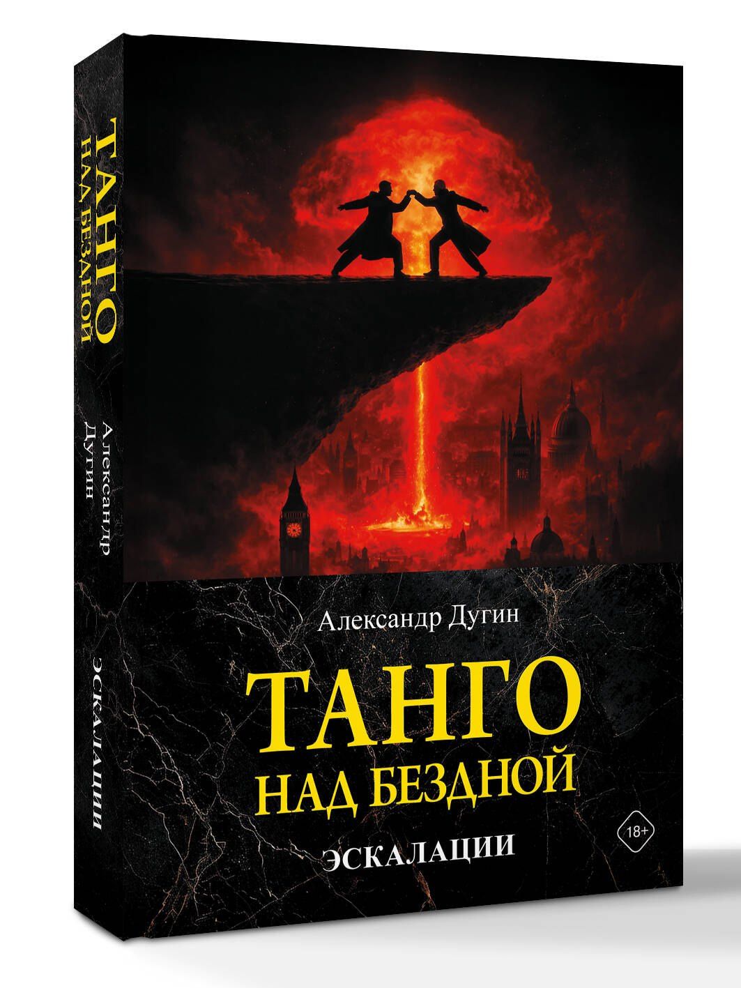 Александр Дугин: Танго над бездной. Эскалации
