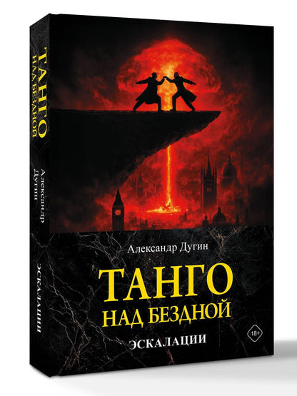 Александр Дугин: Танго над бездной. Эскалации