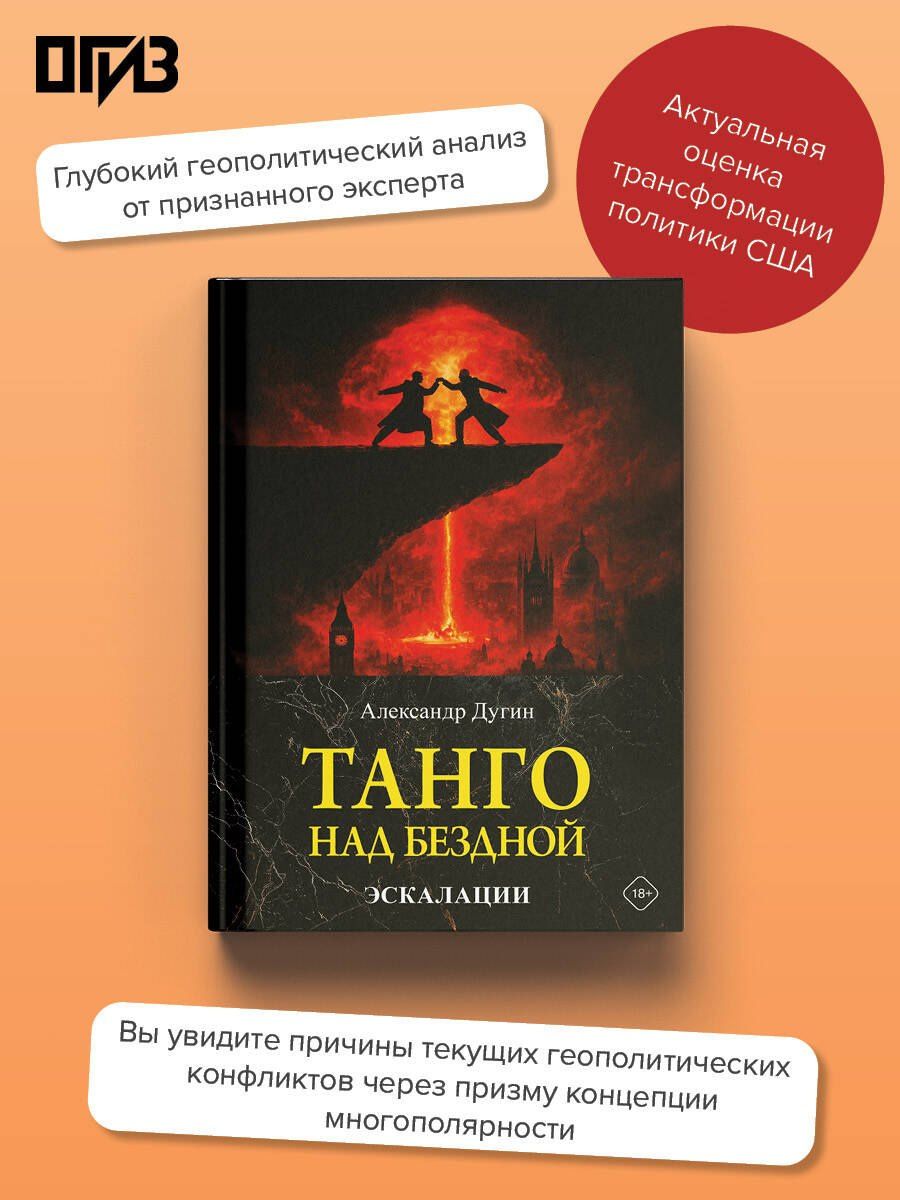 Александр Дугин: Танго над бездной. Эскалации