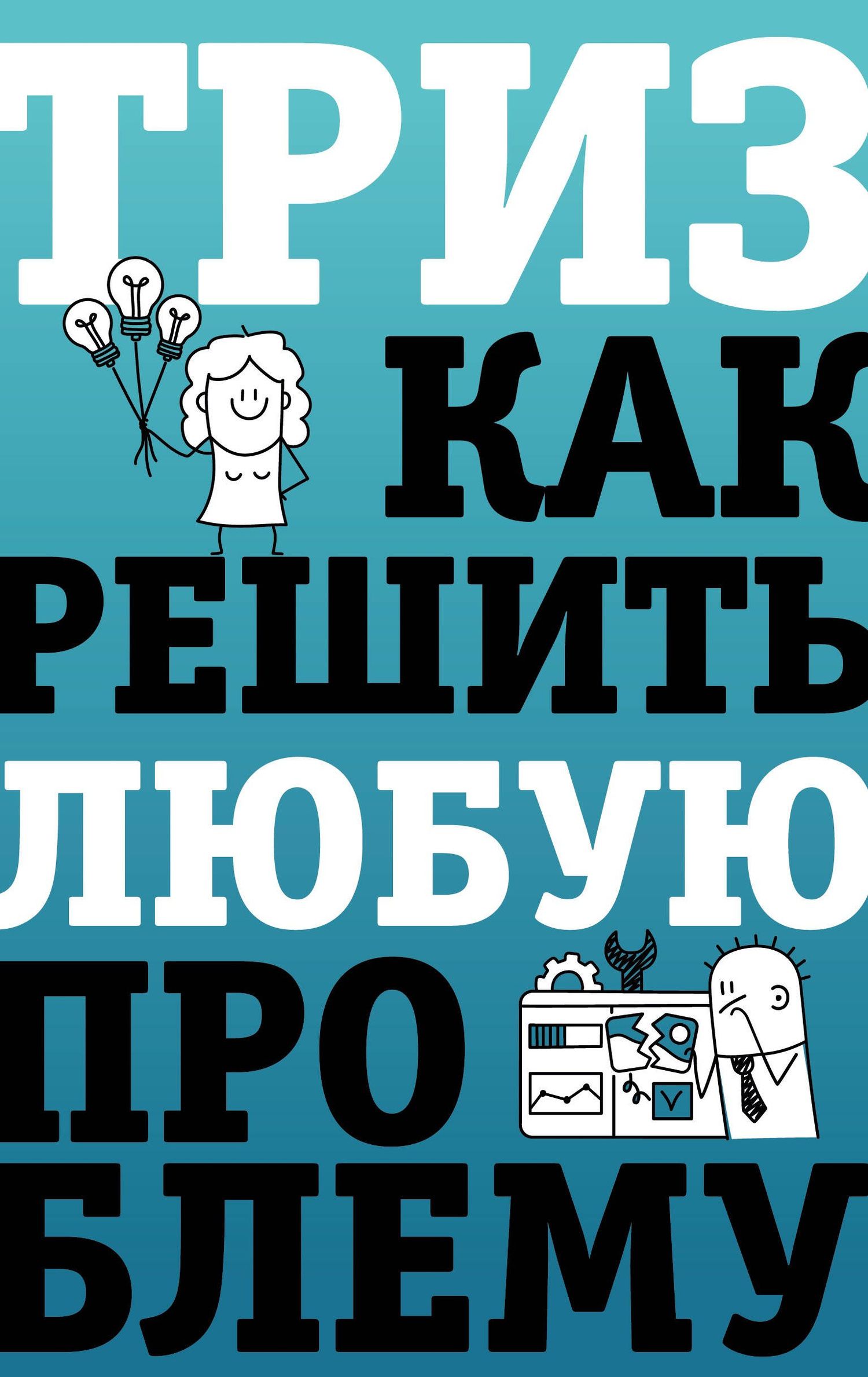 Всеволод Логинов: ТРИЗ. Как решить любую проблему