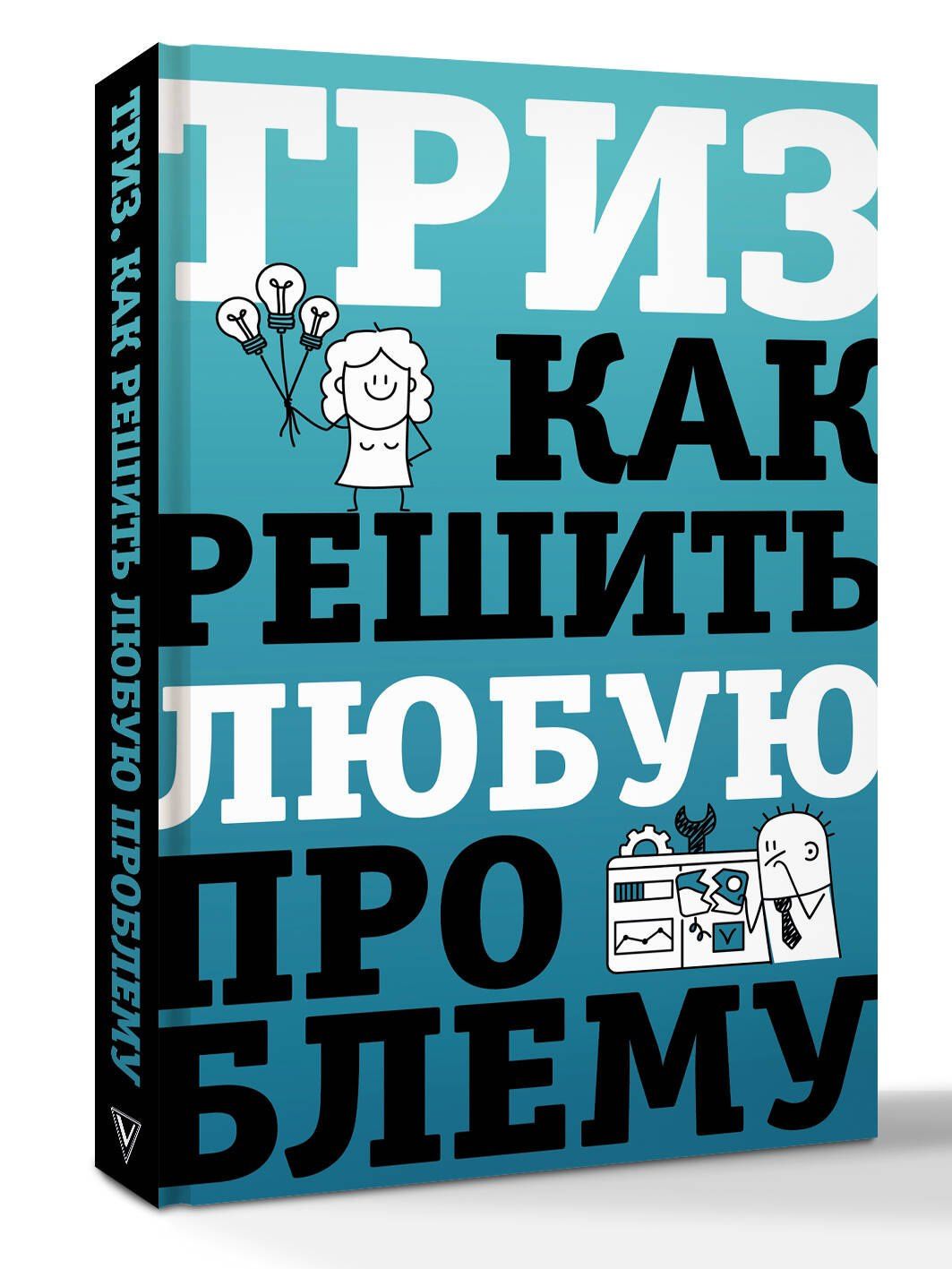 Всеволод Логинов: ТРИЗ. Как решить любую проблему