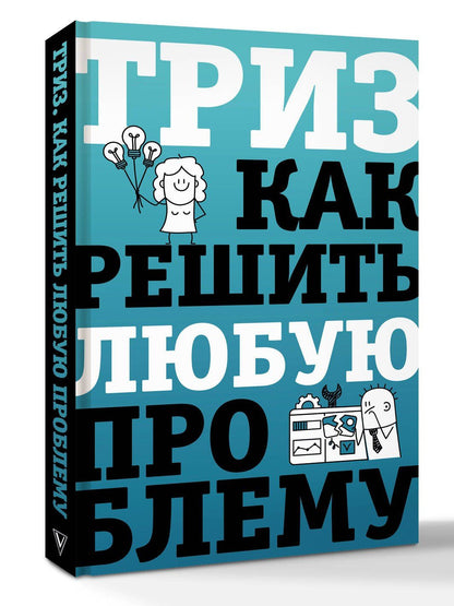 Всеволод Логинов: ТРИЗ. Как решить любую проблему