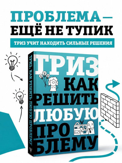 Всеволод Логинов: ТРИЗ. Как решить любую проблему