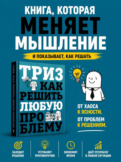 Всеволод Логинов: ТРИЗ. Как решить любую проблему