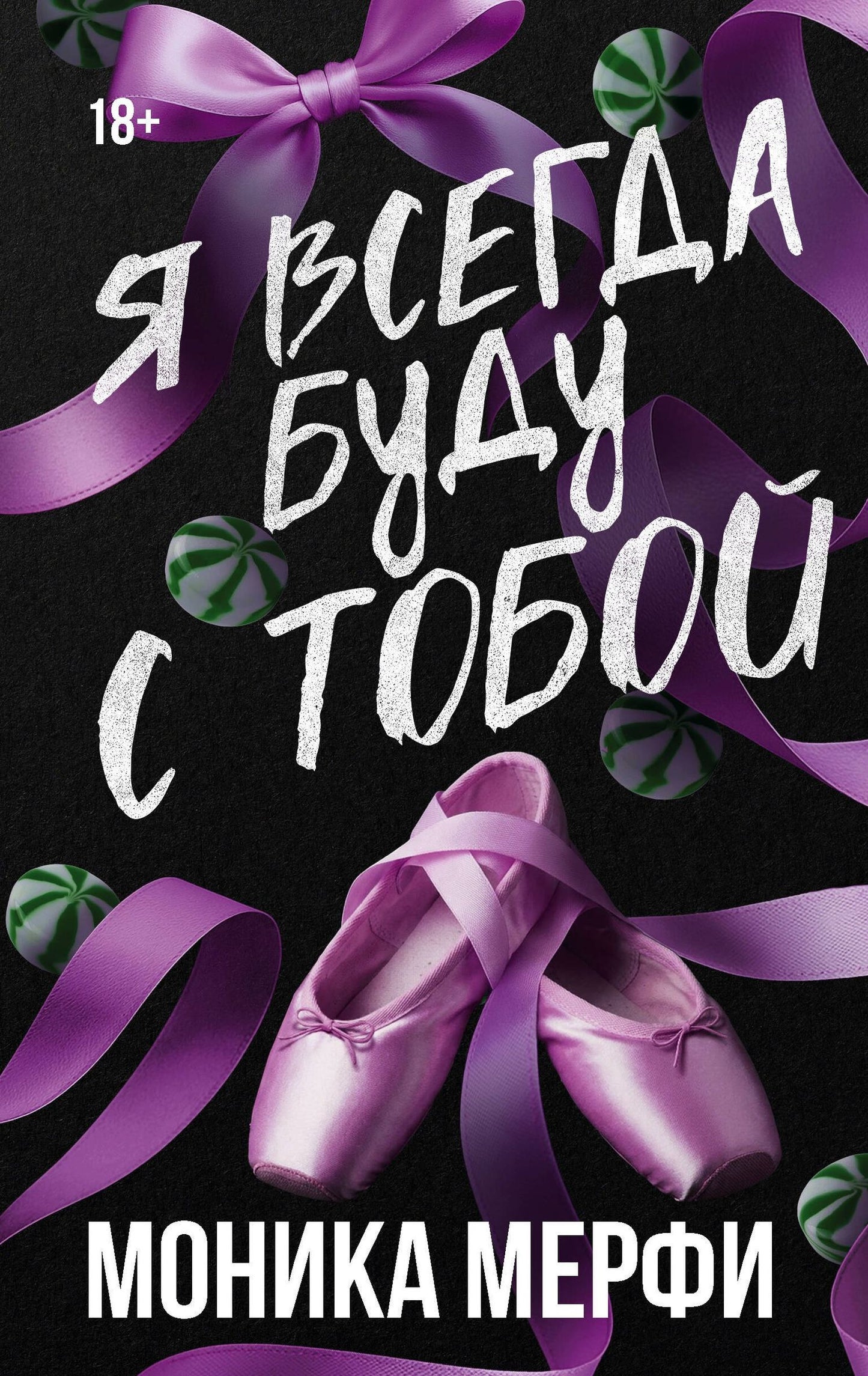 Моника Мерфи: Я всегда буду с тобой