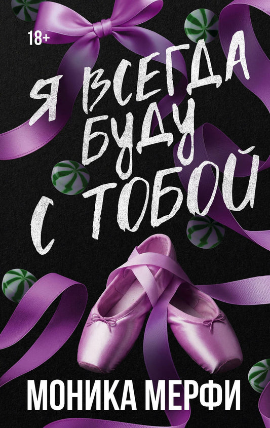 Моника Мерфи: Я всегда буду с тобой