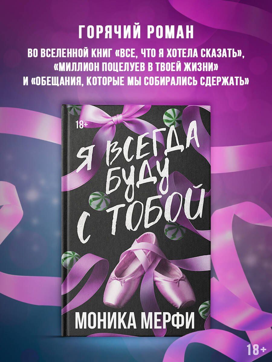 Моника Мерфи: Я всегда буду с тобой