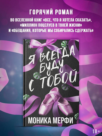 Моника Мерфи: Я всегда буду с тобой