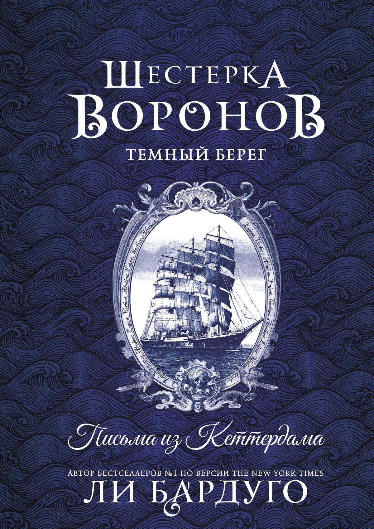 Ли Бардуго: Шестерка воронов. Темный берег: письма из Кеттердама