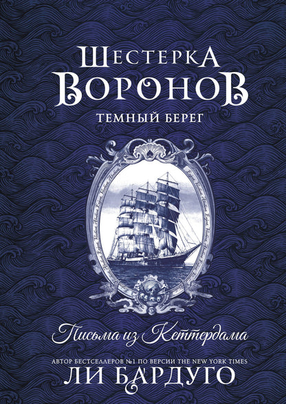 Ли Бардуго: Шестерка воронов. Темный берег: письма из Кеттердама
