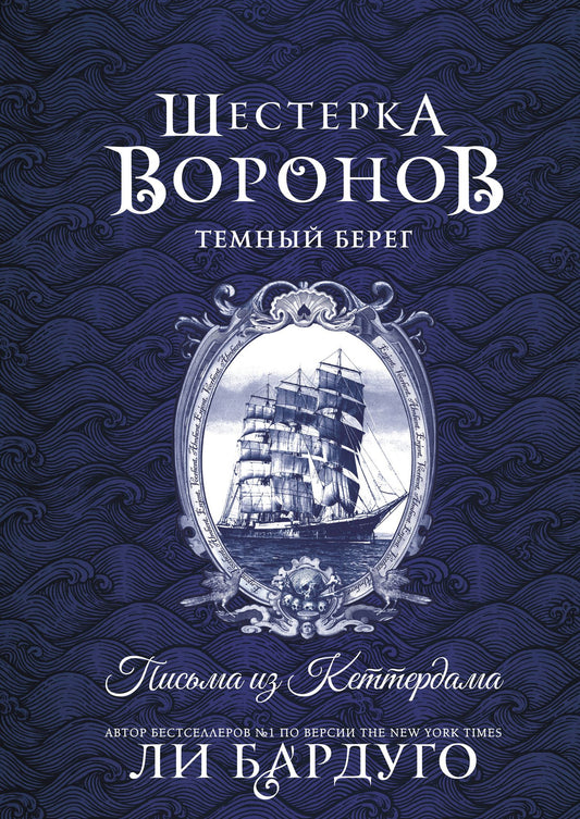 Ли Бардуго: Шестерка воронов. Темный берег: письма из Кеттердама