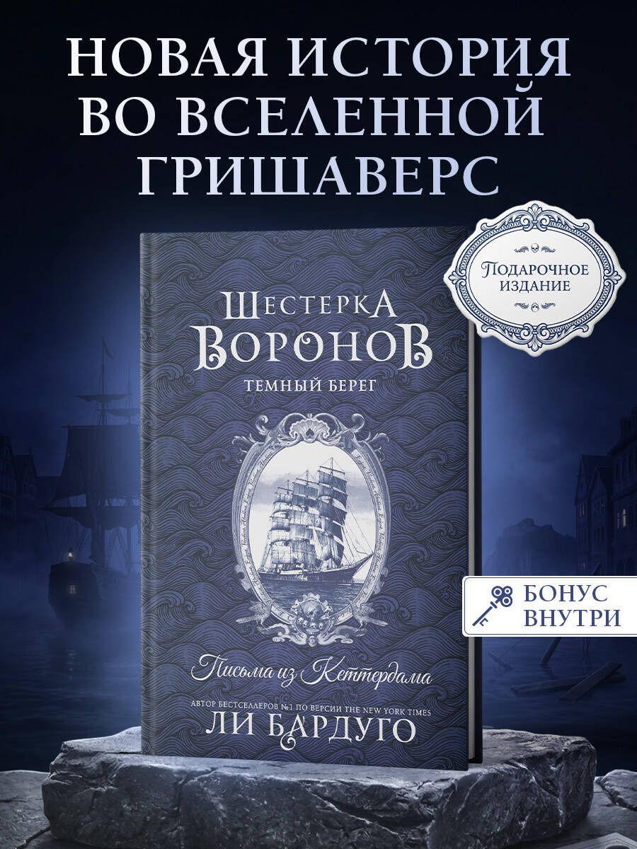 Ли Бардуго: Шестерка воронов. Темный берег: письма из Кеттердама
