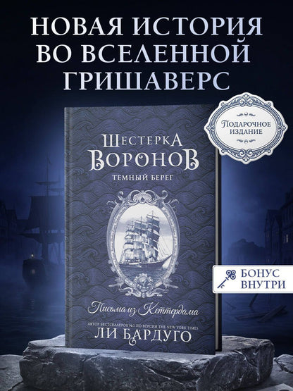 Ли Бардуго: Шестерка воронов. Темный берег: письма из Кеттердама