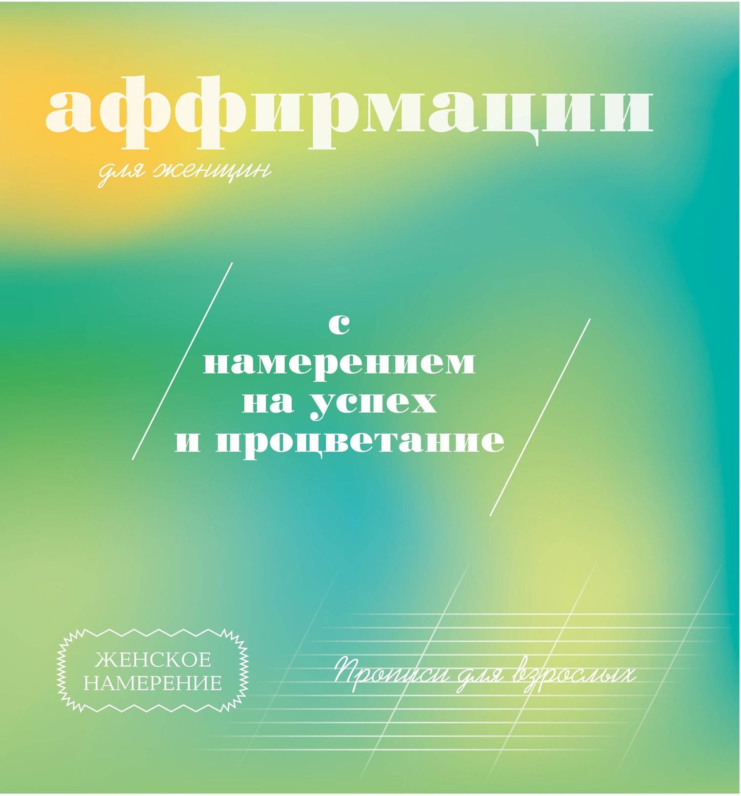 Прописи для взрослых. Аффирмации для женщин с намерением на успех и процветание
