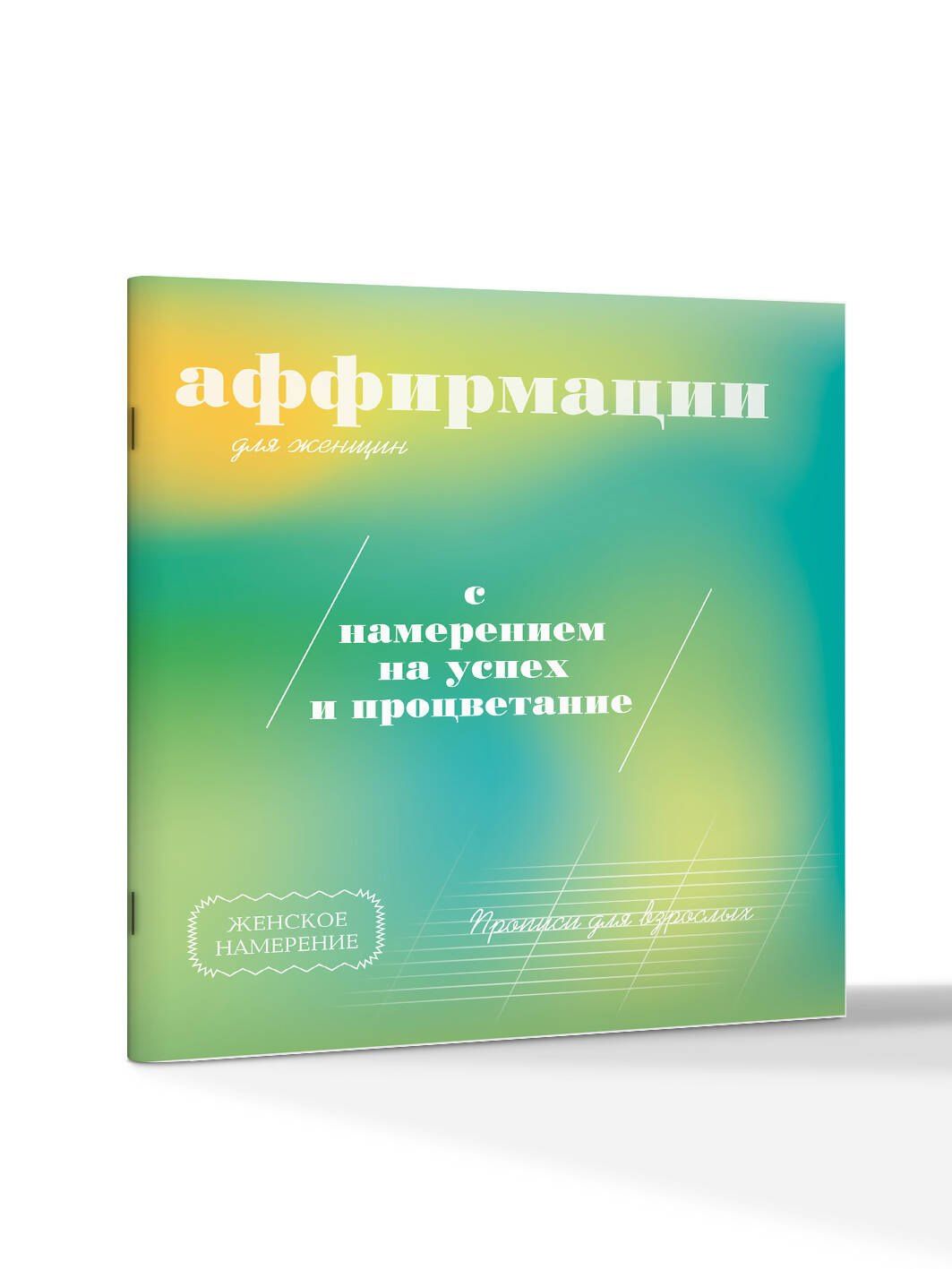 Прописи для взрослых. Аффирмации для женщин с намерением на успех и процветание
