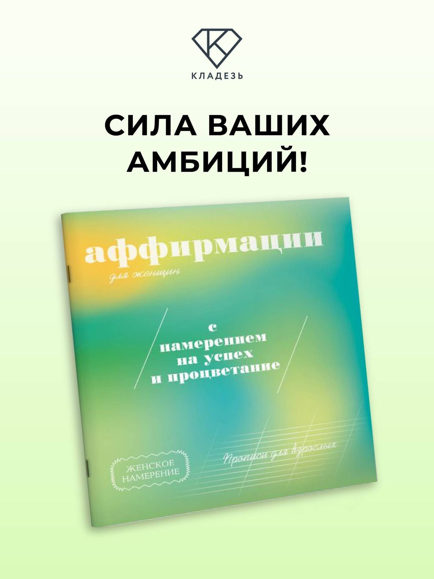 Прописи для взрослых. Аффирмации для женщин с намерением на успех и процветание