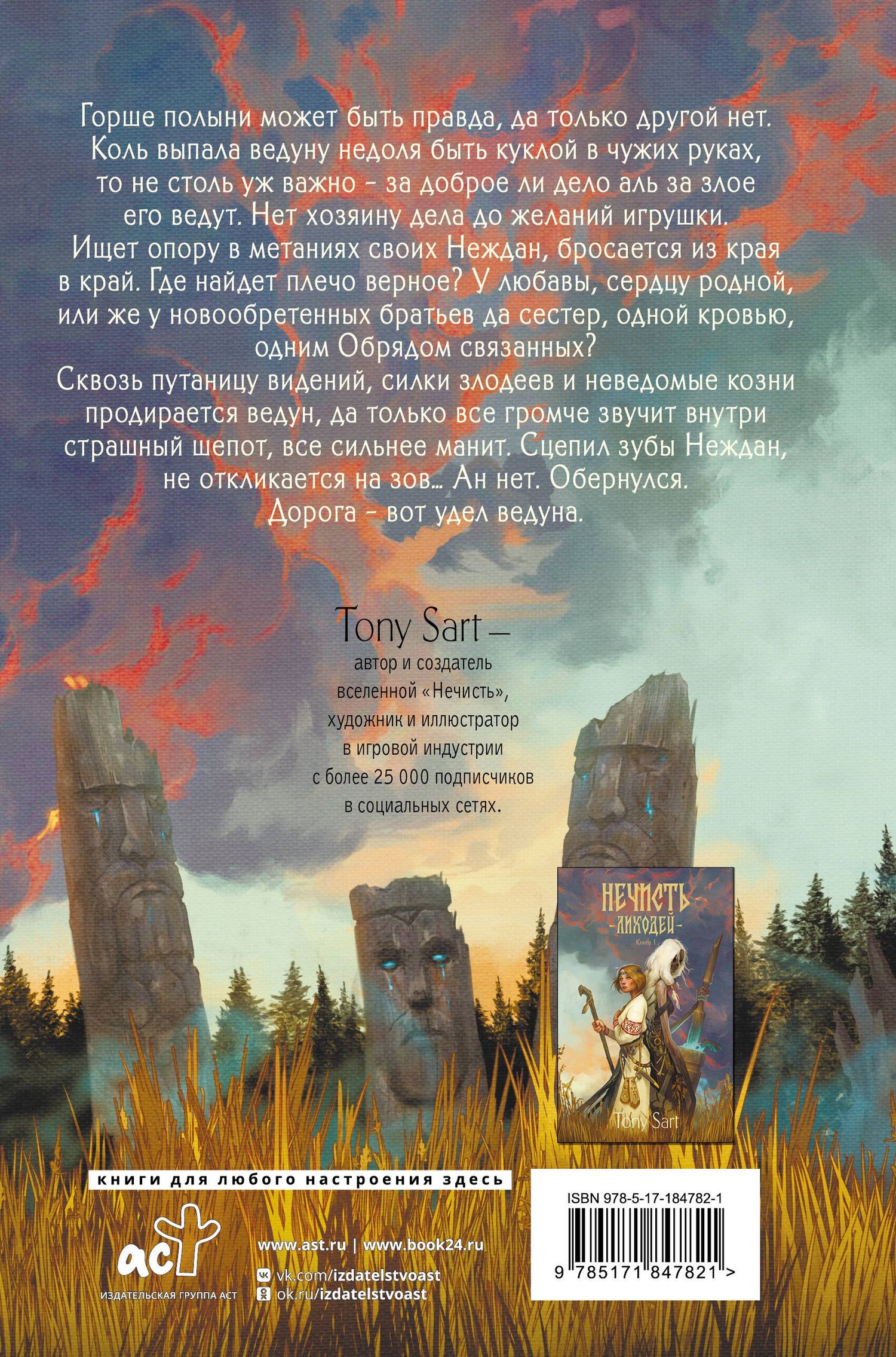 Tony Sart: Нечисть. Лиходей. Книга 2
