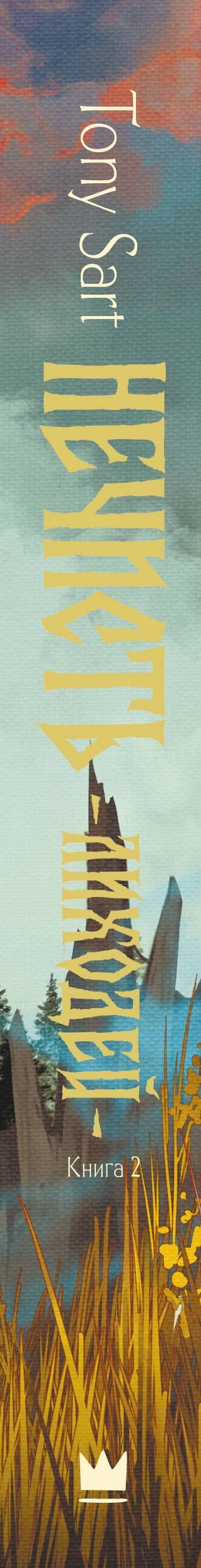 Tony Sart: Нечисть. Лиходей. Книга 2
