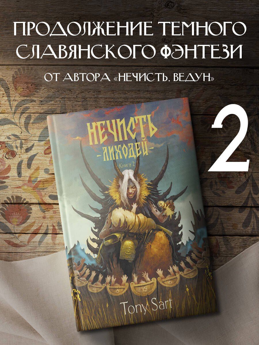 Tony Sart: Нечисть. Лиходей. Книга 2