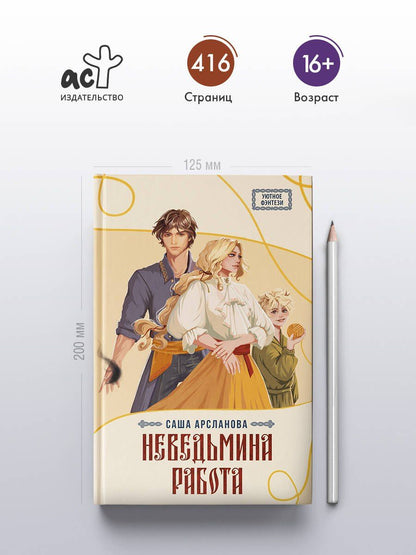 Саша Арсланова: Неведьмина работа