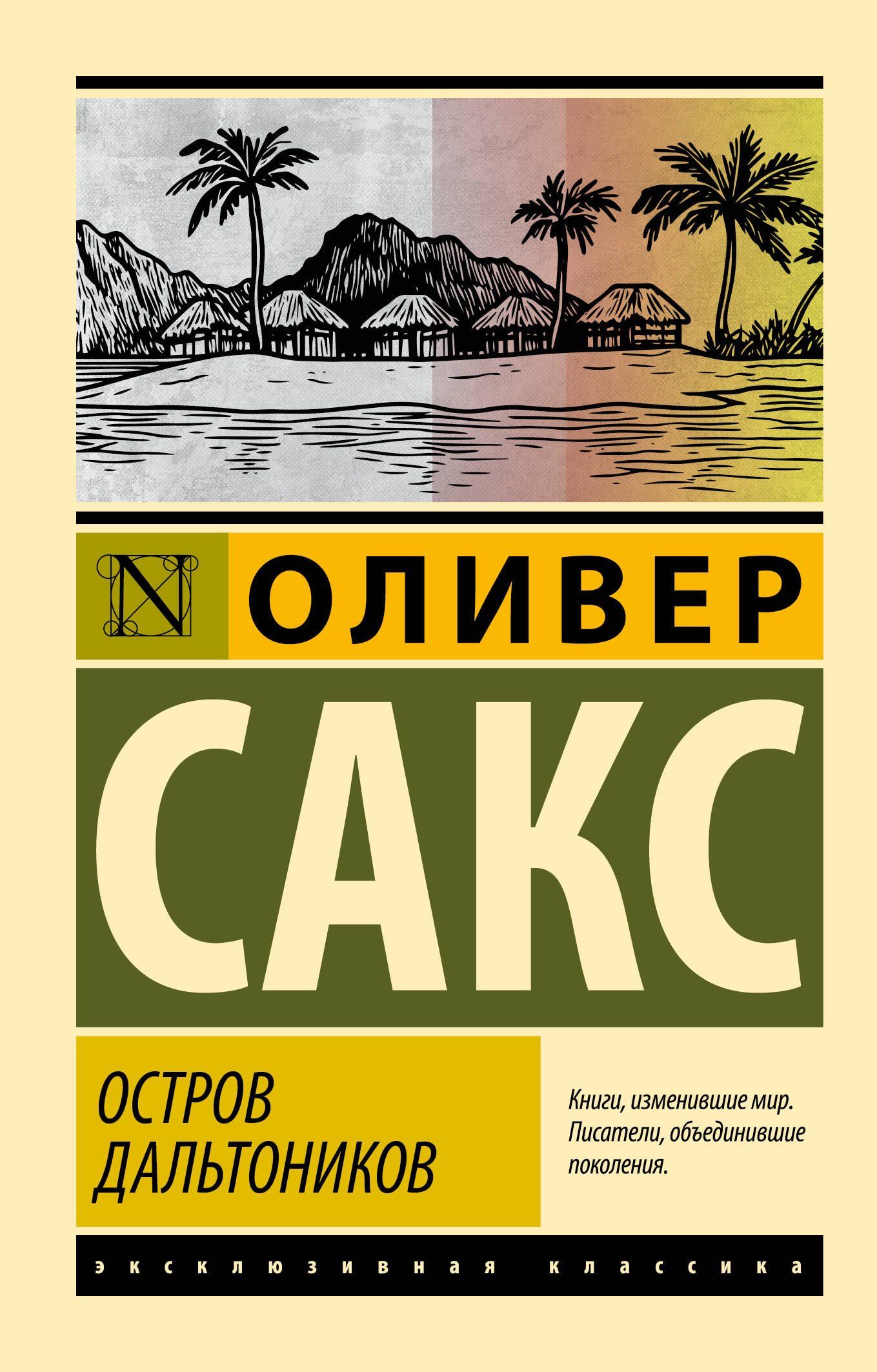 Оливер Сакс: Остров дальтоников