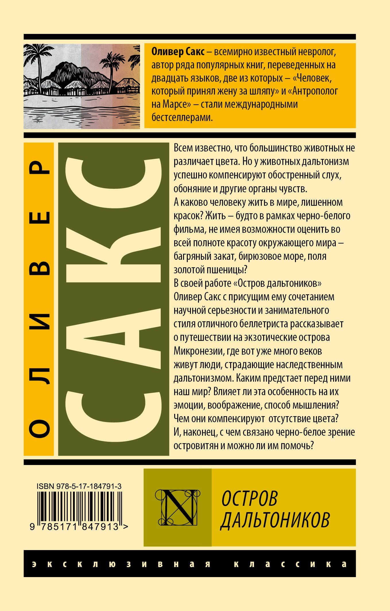 Оливер Сакс: Остров дальтоников