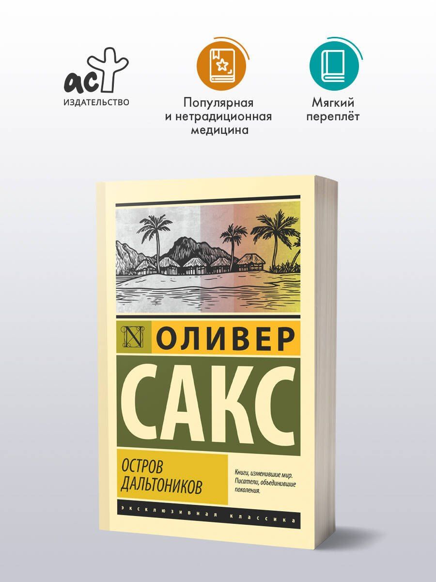 Оливер Сакс: Остров дальтоников