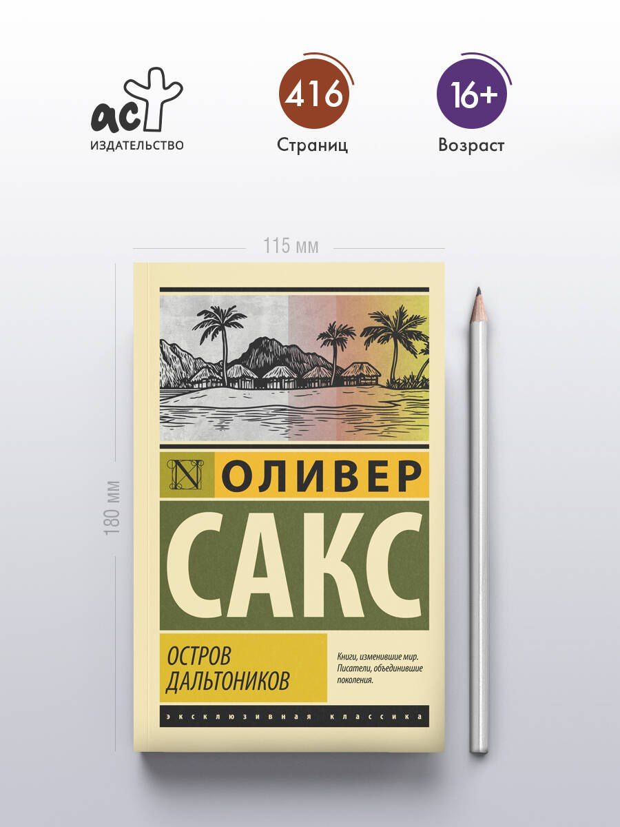 Оливер Сакс: Остров дальтоников