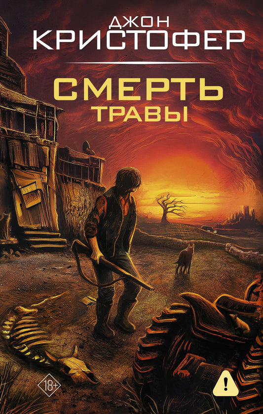 Джон Кристофер: Смерть травы
