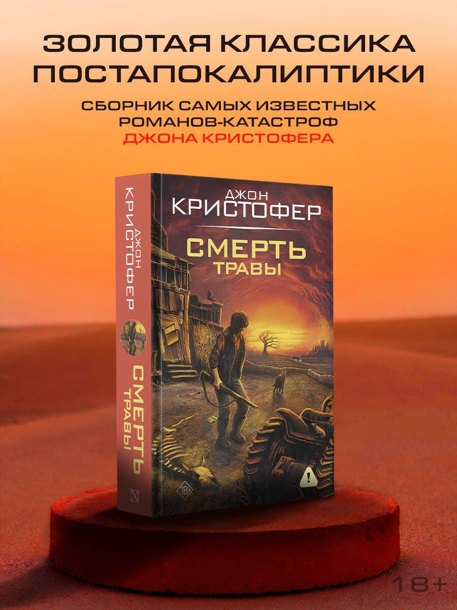 Джон Кристофер: Смерть травы