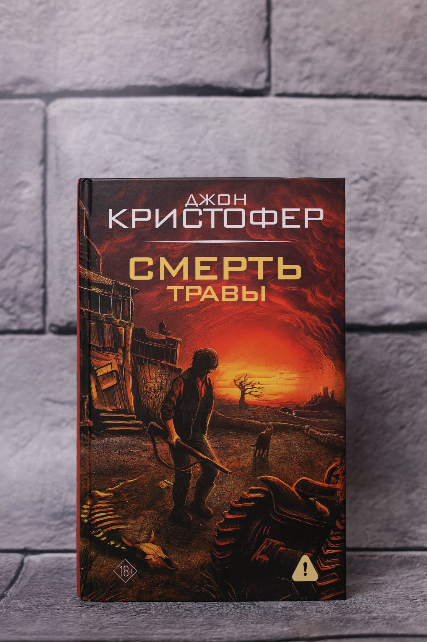 Джон Кристофер: Смерть травы