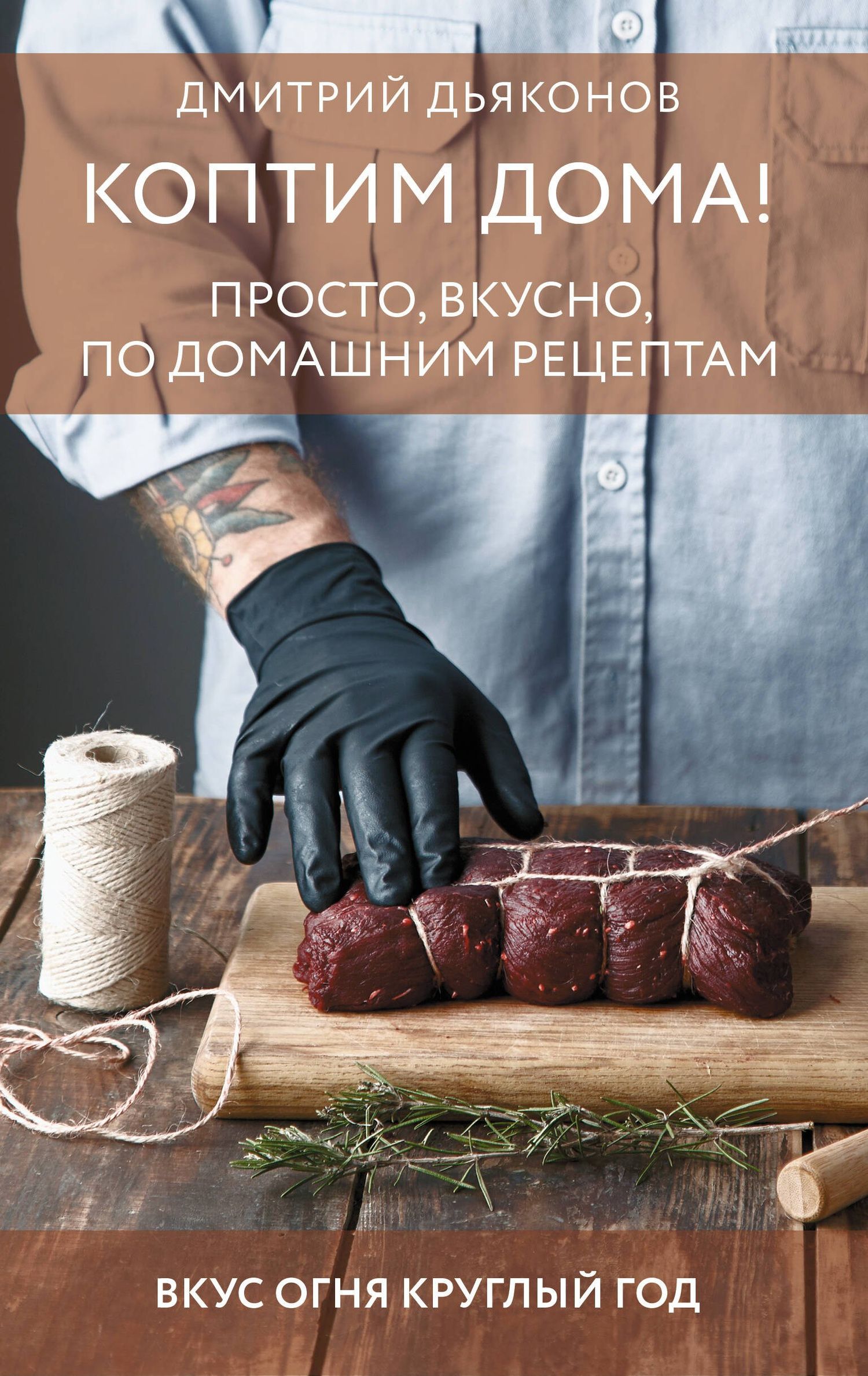 Дмитрий Дьяконов: Коптим дома! Просто, вкусно, по домашним рецептам