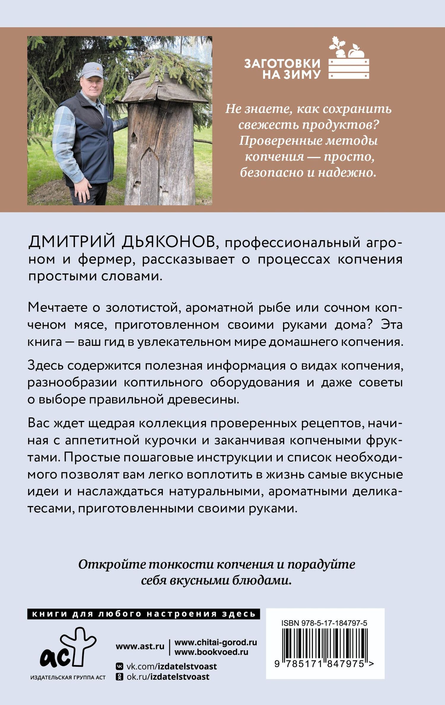 Дмитрий Дьяконов: Коптим дома! Просто, вкусно, по домашним рецептам