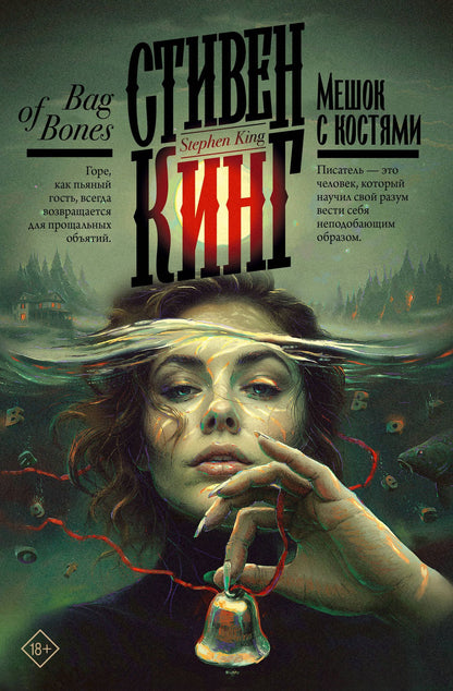 Стивен Кинг: Мешок с костями