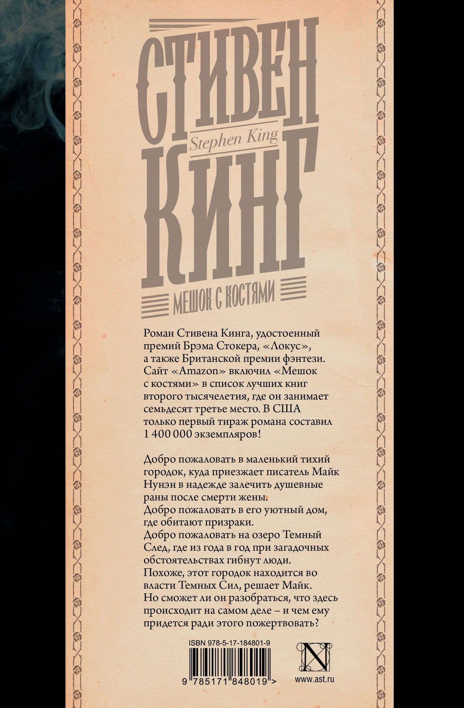 Стивен Кинг: Мешок с костями