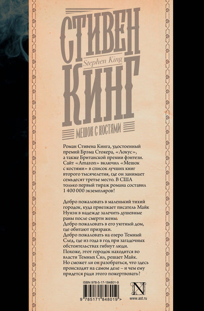 Стивен Кинг: Мешок с костями