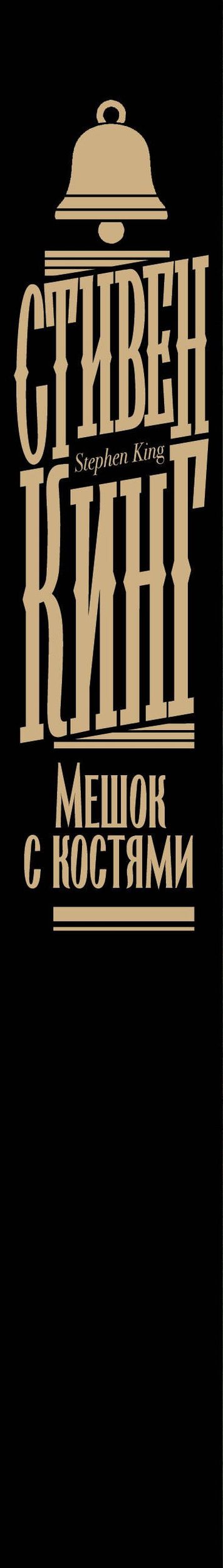 Стивен Кинг: Мешок с костями