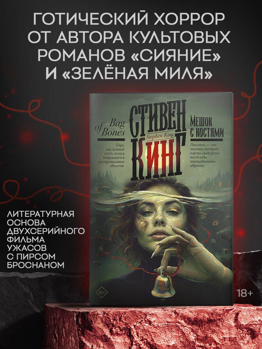 Стивен Кинг: Мешок с костями