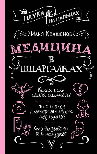 Илья Квашенов: Медицина в шпаргалках